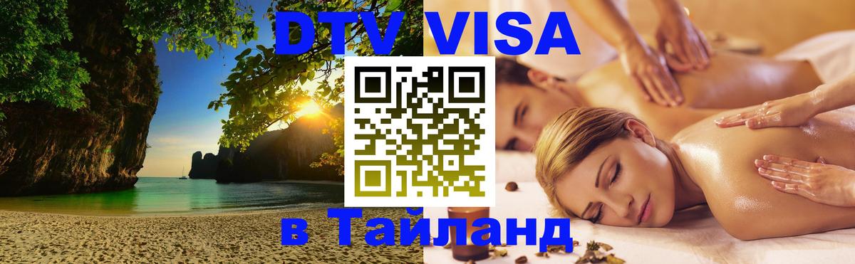 Долгосрочная виза DTV в Тайланд 