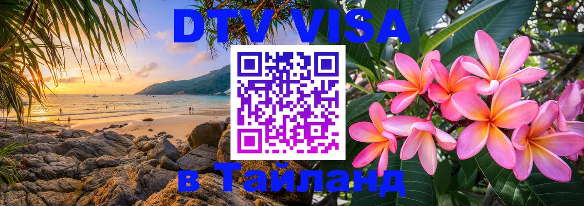 Destination Thailand Visa (DTV виза) 